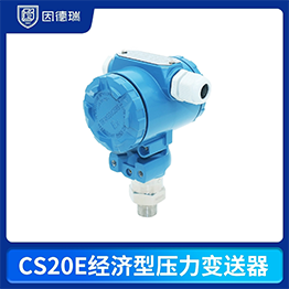 CS20E經(jīng)濟(jì)型壓力變送器
