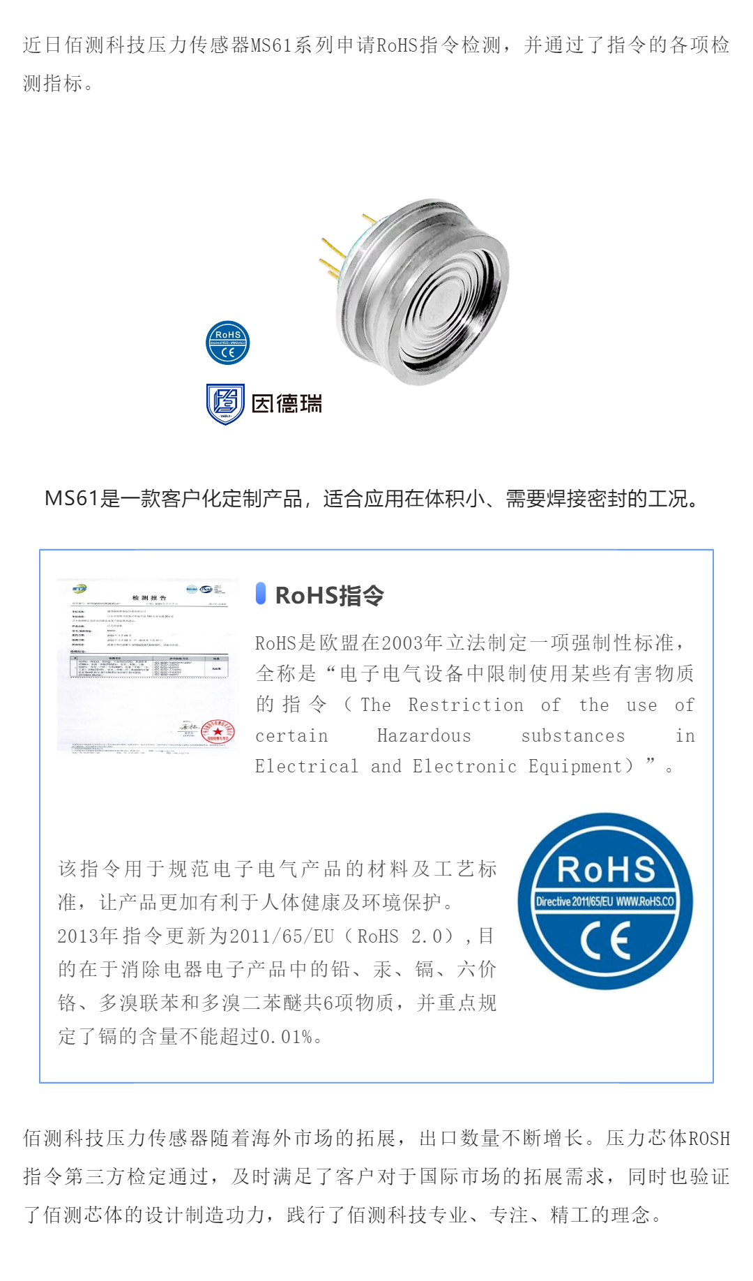 1680255080399333.jpg 賀報 _ 佰測科技壓力傳感器通過RoHS指令_壹伴長圖1.jpg
