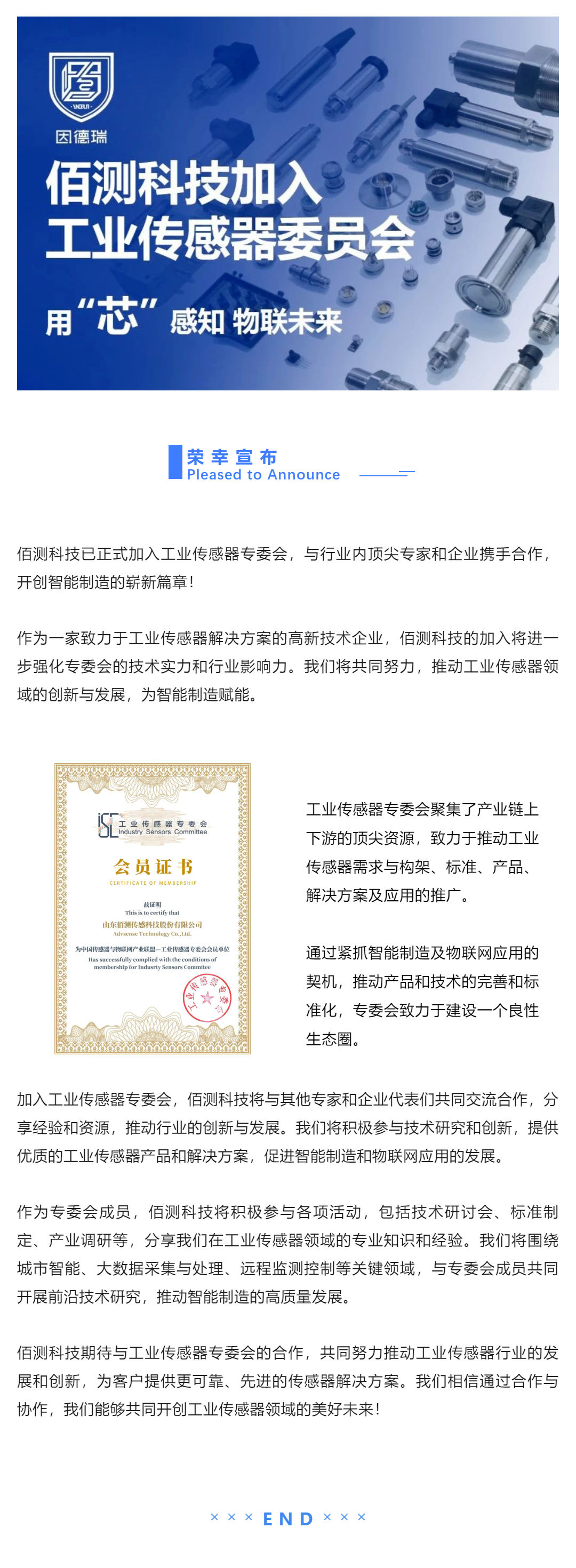 資訊 _佰測(cè)科技加入工業(yè)傳感器專委會(huì)，共同推動(dòng)行業(yè)創(chuàng)新與發(fā)展！_壹伴長(zhǎng)圖1.jpg